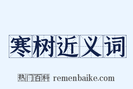寒树近义词是什么意思的图片
